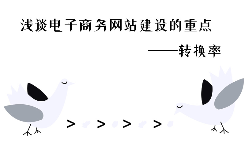 浅谈电子商务网站建设的重点——转换率