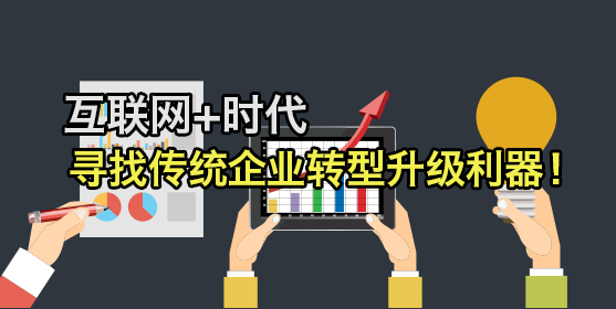 互联网+时代传统企业转型的三大核心版块