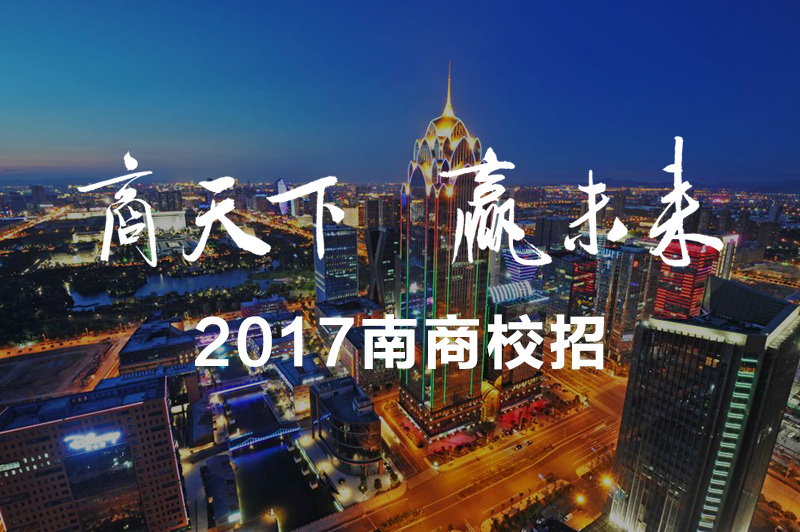 2017宁波南部商务区校招开启，木叶网络全程技术支持